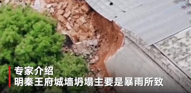  秦王|航拍西安明秦王府城墙倒塌现场 专家称坍塌前已出现浸水病害