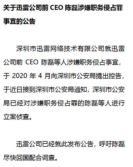 迅雷公司|迅雷：前CEO陈磊涉嫌职务侵占罪被立案调查