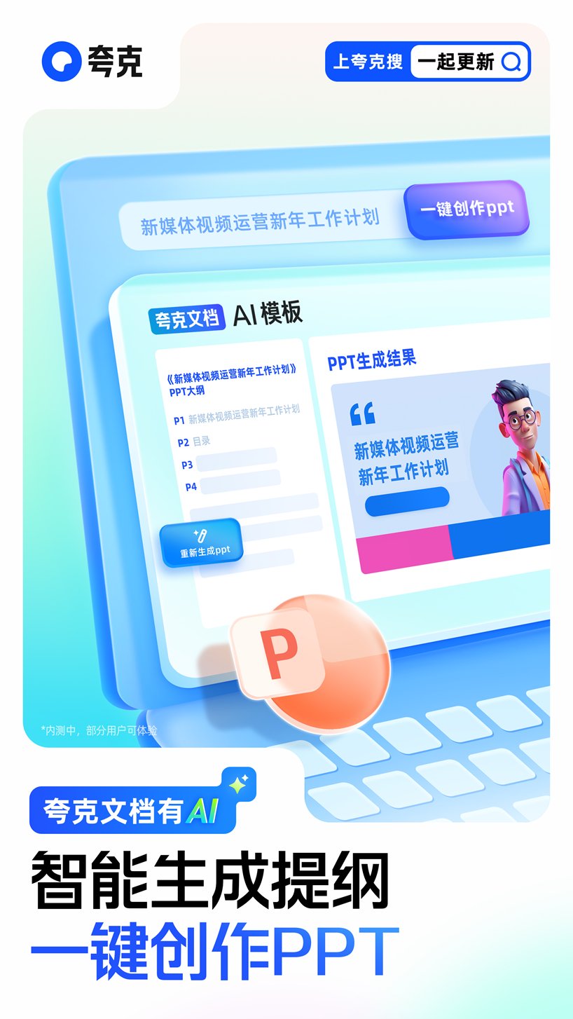 夸克上线大模型新产品“AI PPT”，可一键生成提纲、创作PPT