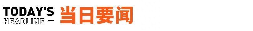 小鹏收购滴滴智能电动车项目；蜜雪冰城进军炸串