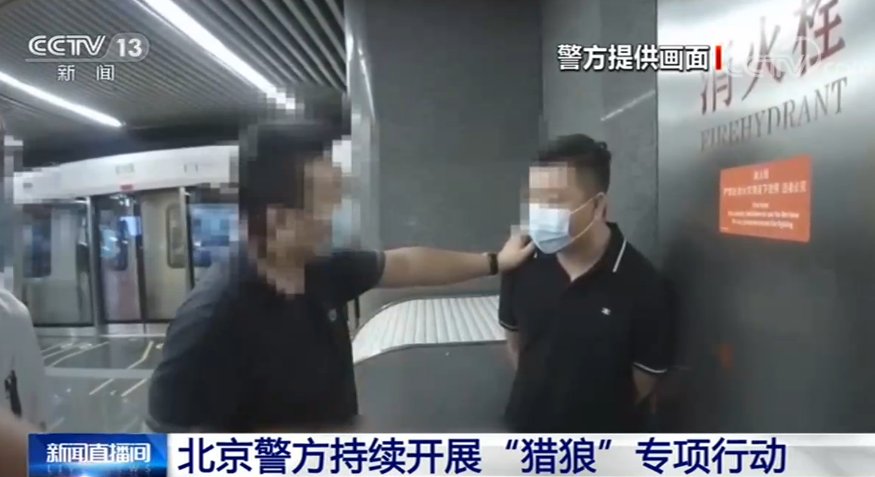 违法犯罪|北京警方持续开展“猎狼”专项行动