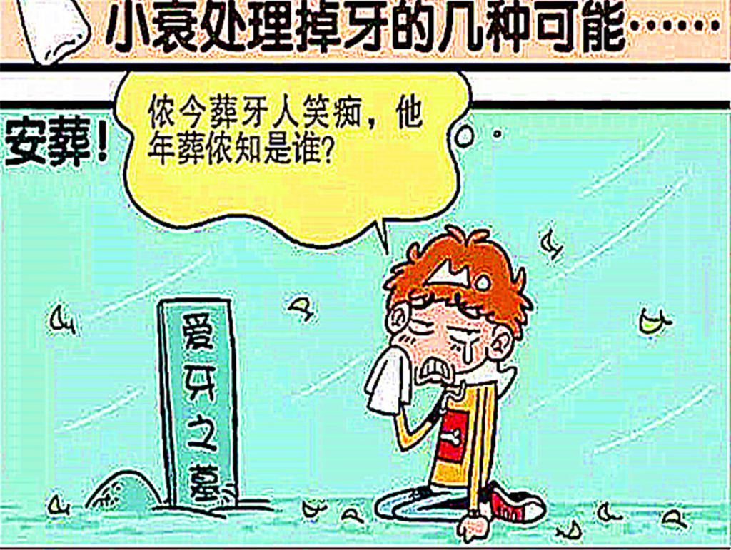 身体发肤|衰哥牙掉了,身体发肤受之父母,如有脱落归还原主?