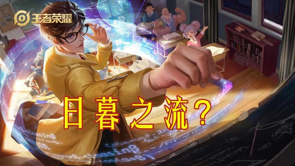  荣耀|王者荣耀：当前版本的诸葛亮，是否应该出日暮之流这一件装备？