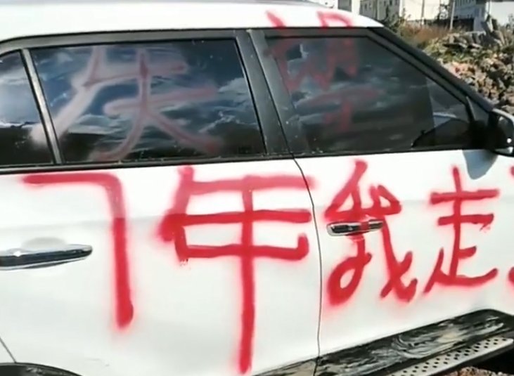 男子|因拿不出彩礼分手,男子车身被喷满红色油漆:咱是男人,咱不怪她