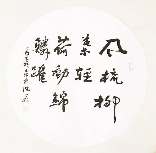 咏鸡诗之|沈岩书法小品欣赏（30幅）