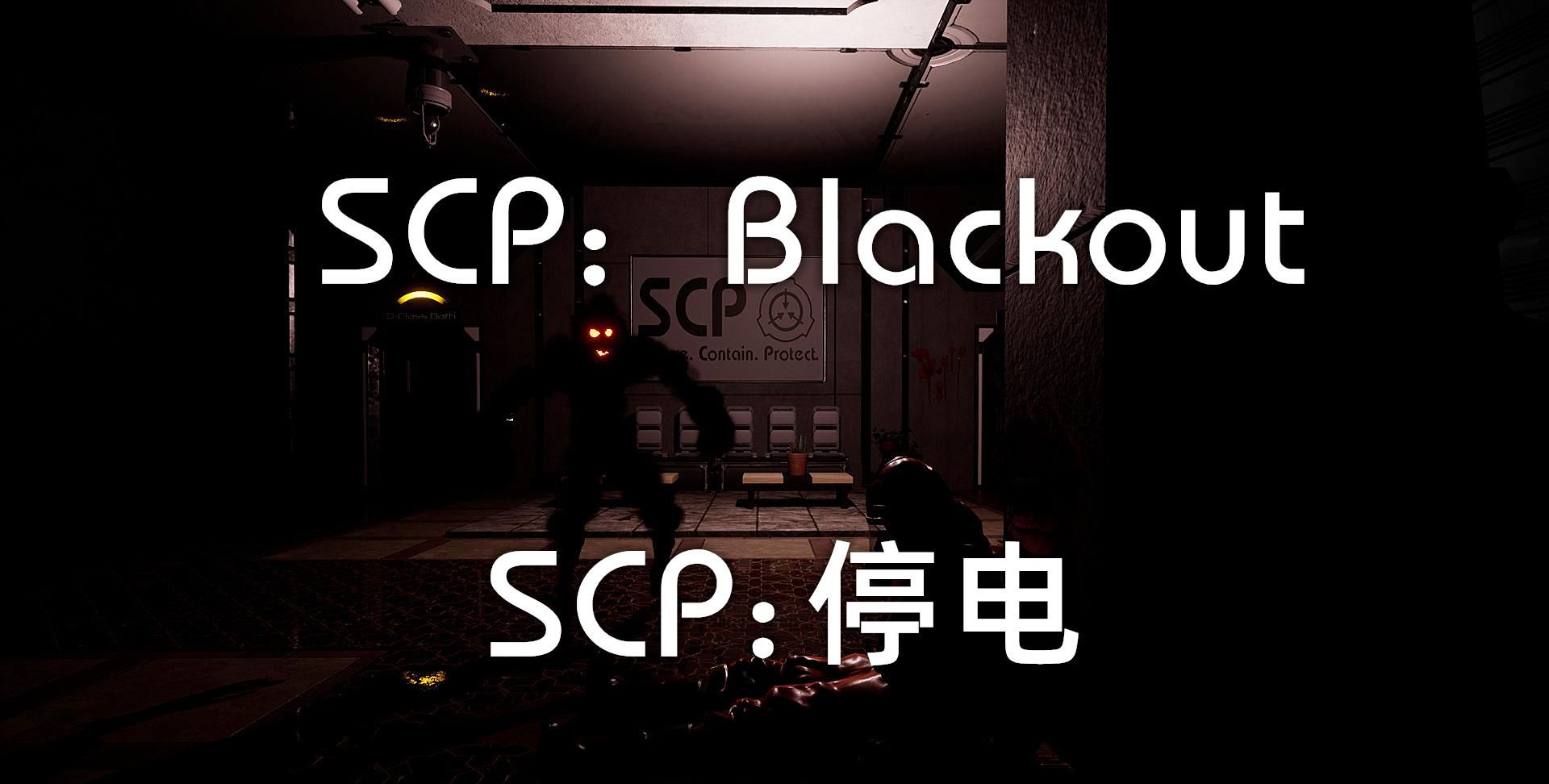  探索|D级人员的命运掌握在你手里，在“SCP停电”里探索恐怖的负50区！