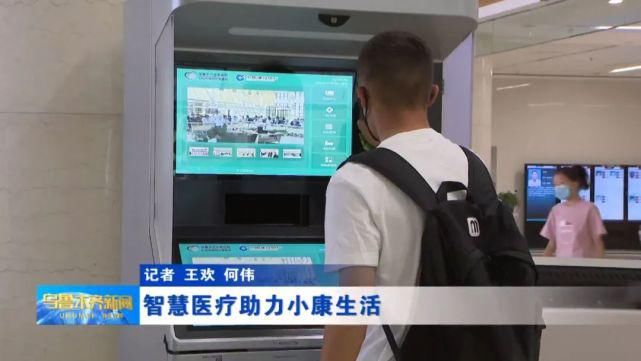  医疗服务|【走向我们的小康生活】智慧医疗助力小康生活