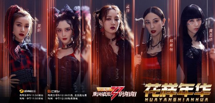  三公|《乘风破浪》三公结束，孟佳组选漫歌最终第四，排名引起争议