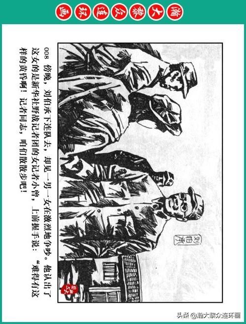 大黎|瀚大黎众|将帅传奇连环画《千里跃进大别册——刘伯承元帅传奇》