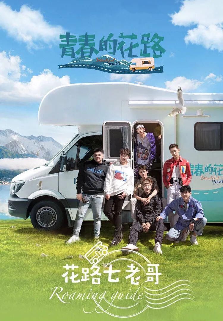  花路|治愈系综艺同款房车游，约你一起走花路！