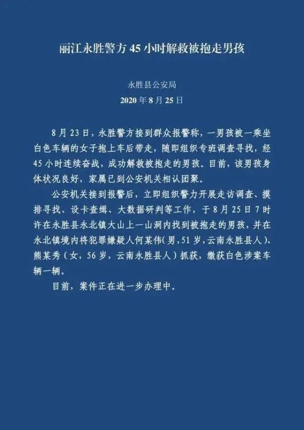  找到|丽江被抱走的3岁男孩找到了！警方通报：2名嫌犯已抓获