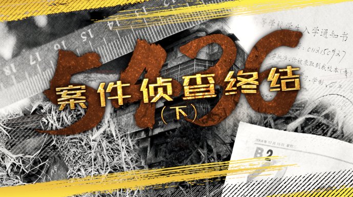 终告|凭着这个线索突破口，16年前的命案终告破