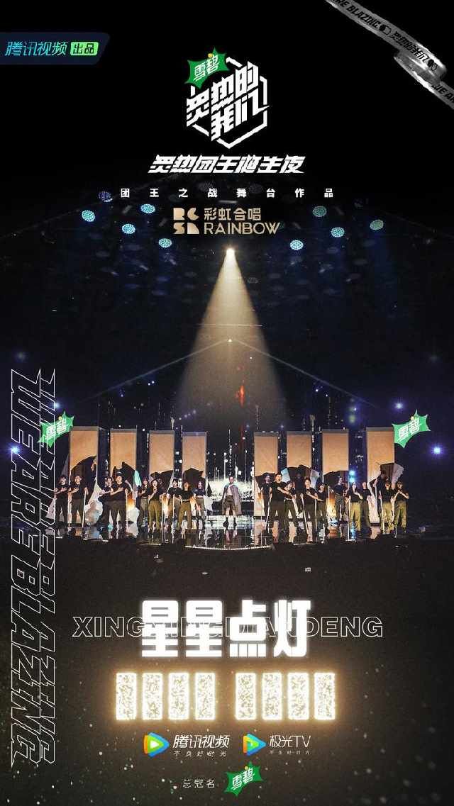  合唱团|彩虹合唱团问鼎“炙热团王”，火箭少女101合体终舞台感动全场