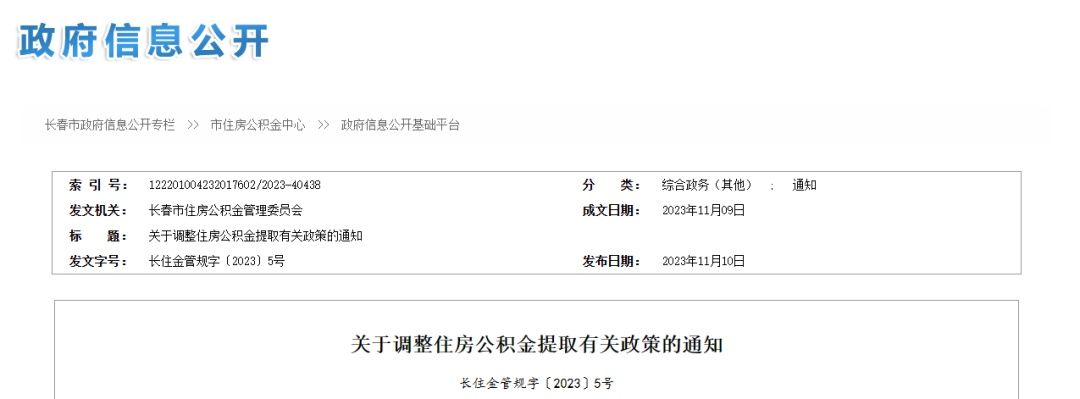 今起施行！长春住房公积金提取有调整