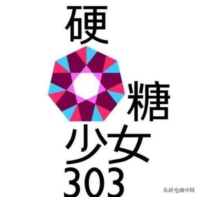  硬糖|硬糖少女303换新logo，结果又遭吐槽？
