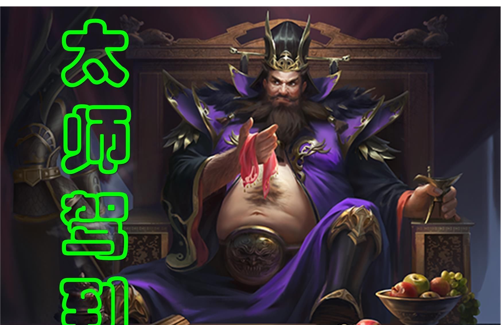  三国|没想到三国杀中有这么多董卓的亲信，董太师现在的实力堪比魏蜀吴