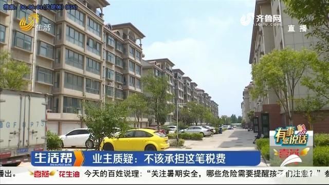 退房|男子花70多万元买到抵押房想退房又多交两万税费却没收到房款