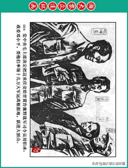 大黎|瀚大黎众|将帅传奇连环画《千里跃进大别册——刘伯承元帅传奇》