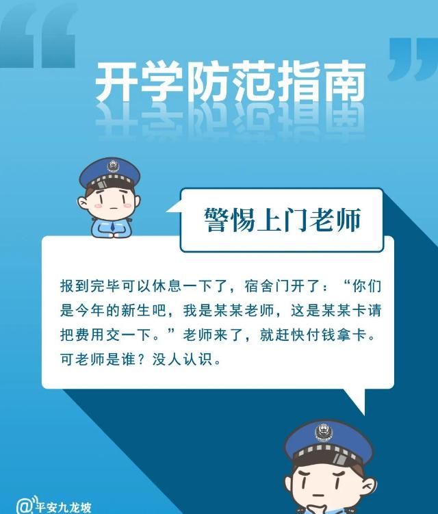 开学|开学第一课，您的防范指南已备好，全是干货请查收！
