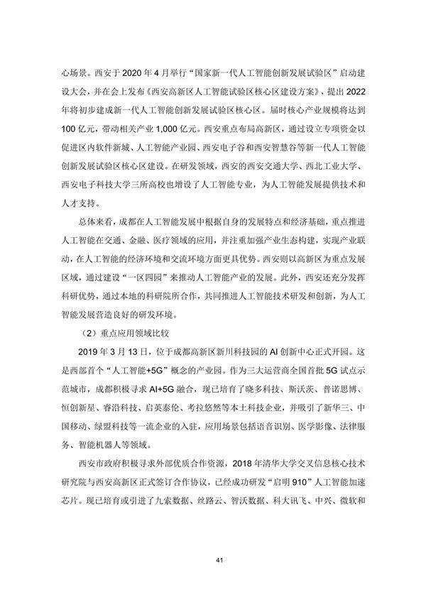  中国|兰州处第三梯队！2020年中国城市人工智能发展指数报告发布