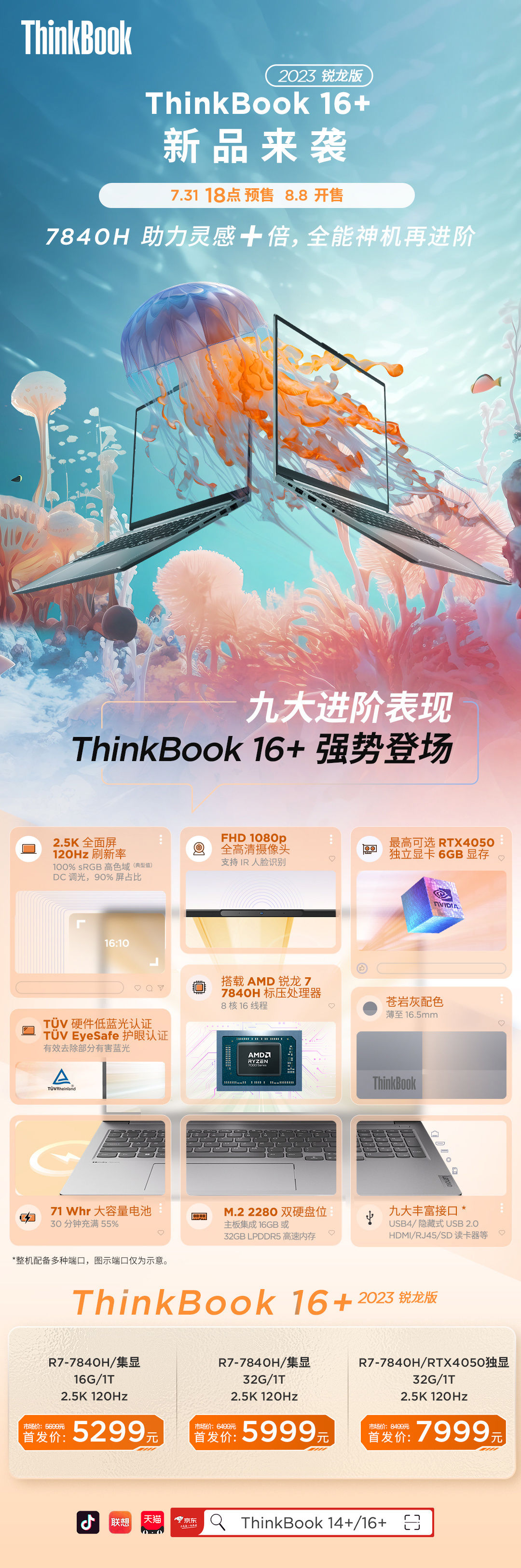 5299 元起，联想推出 ThinkBook 16+ 锐龙版 2023 笔记本电脑