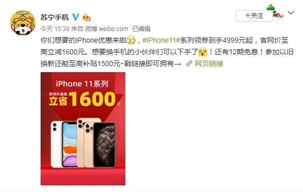 苏宁iPhone11启动全线降价 最高降价1600元