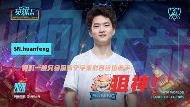 狙神|因“狙神”一战成名 焕烽：我要成为大家都记住的AD