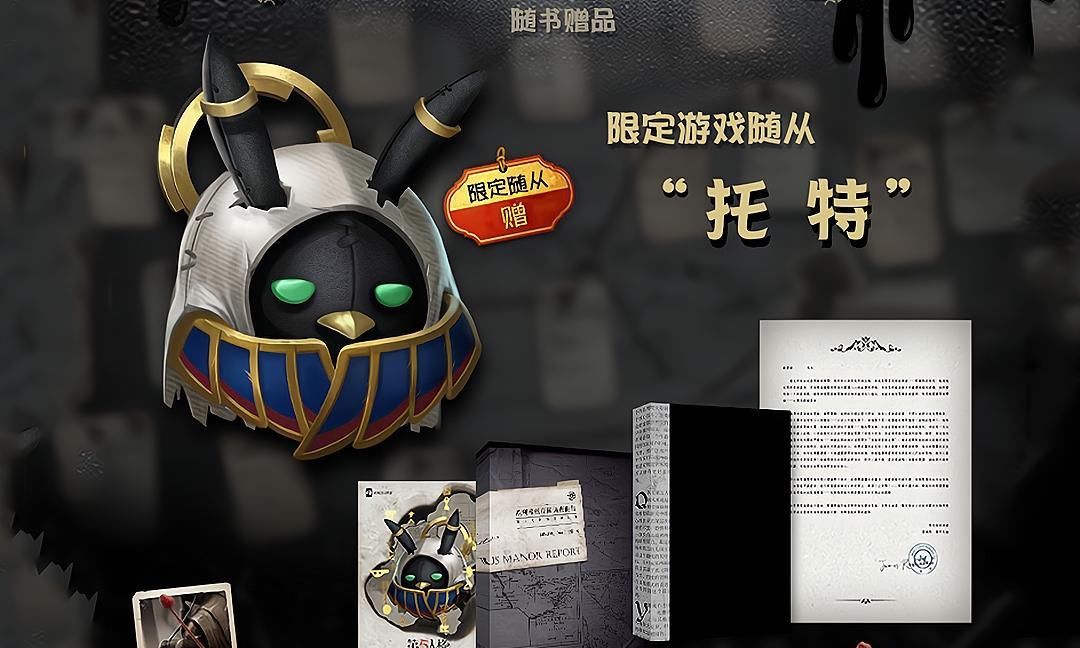 游戏|第五人格：限定随从“托特”现身，首批限量4800，圆鼓鼓的还会飞