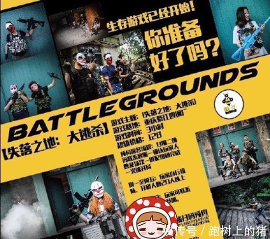 俱乐部|全国首家真人《绝地求生》揭秘37万平方场地,吃鸡者得平底锅