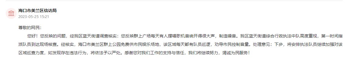 办实事丨海口一湿地公园内高音扰民 执法部门：加强巡逻劝导