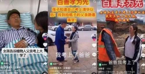 短视频|热评 | 考上清华跪谢父亲一个女孩三个爹？骗流量不是正能量！