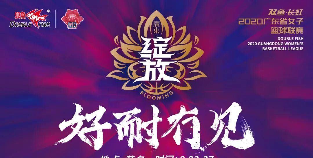 女篮|2020粤女篮 | A组阵容出炉，谁将成功出线？