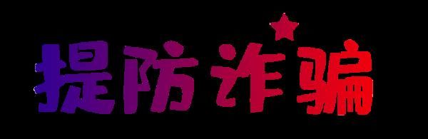 转账|近期湘西多地发生冒充领导诈骗，切记注意防范！