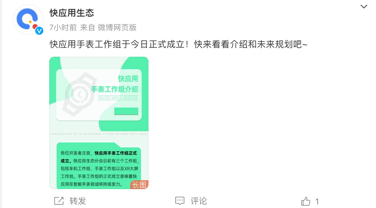 快应用手表工作组成立，打造手表轻生态