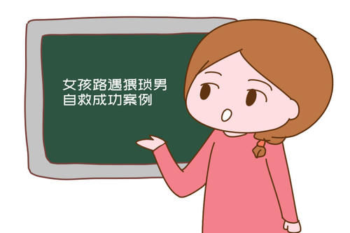  危险|女孩路遇猥琐男自救成功：当孩子遇到危险时，这样求助最有效