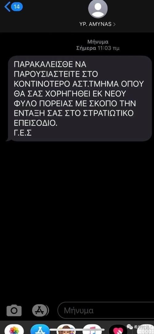 手机|别信!希腊民众手机收到“入伍动员令”警方称是虚假信息