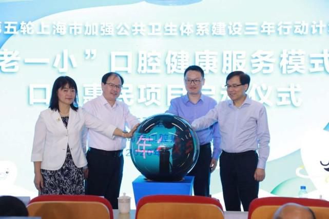 健康管理|“一老一小”口腔健康服务惠民项目在沪启动