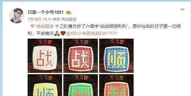  DAYTOY|1734块! 肖战粉丝用15阶魔方拼字, 祝福肖战DAYTOY星途坦荡