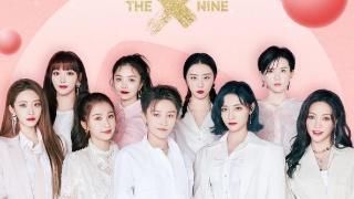  日常|THE9首档团综《非日常派对》8月底播出，邀《姐姐》成员加入