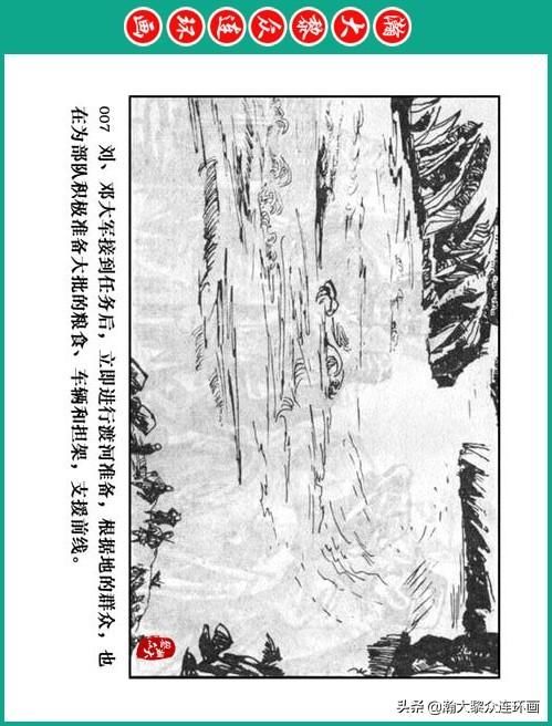 大黎|瀚大黎众|将帅传奇连环画《千里跃进大别册——刘伯承元帅传奇》