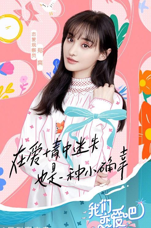  加盟|郑爽再上恋爱节目！8位大咖齐加盟，粉丝破2千万的他也在