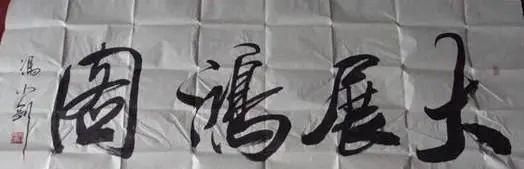 书法|冯小刚导演美工出身，书法也厉害，远胜有些书法专家，佩服！