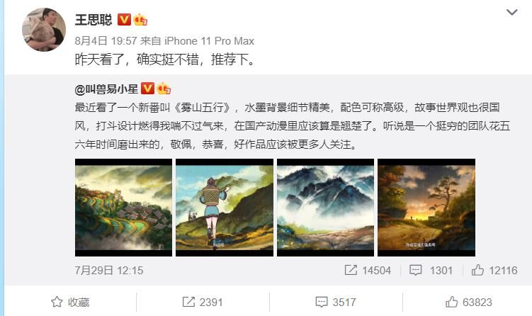  点击|《雾山五行》成国漫牌面担当？点击量破千万，王思聪都发文安利