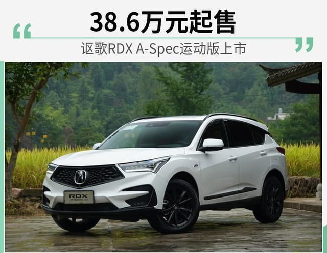 运动|38.6万就能买到这么运动的车 讴歌RDX A-Spec运动版上市