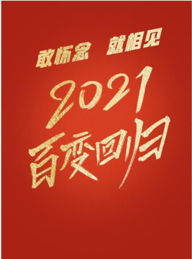  歌手2020|可算结束了！洪涛宣布《歌手》彻底完结，《百变大咖秀》重新上线