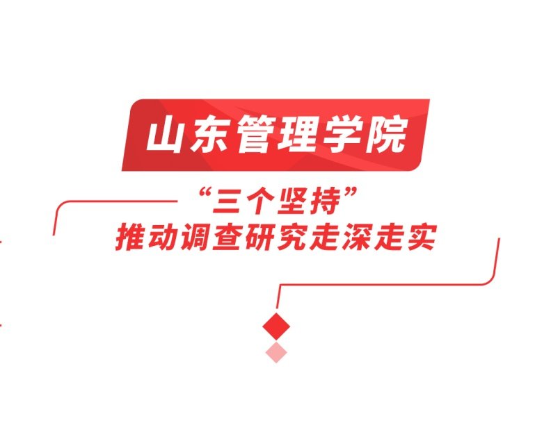 山东：以高质量调查研究推动主题教育走深走实