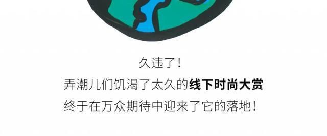  可持续|6场时尚大秀、4场时尚交流对谈、50+时髦pop-up轮番轰炸你的眼球