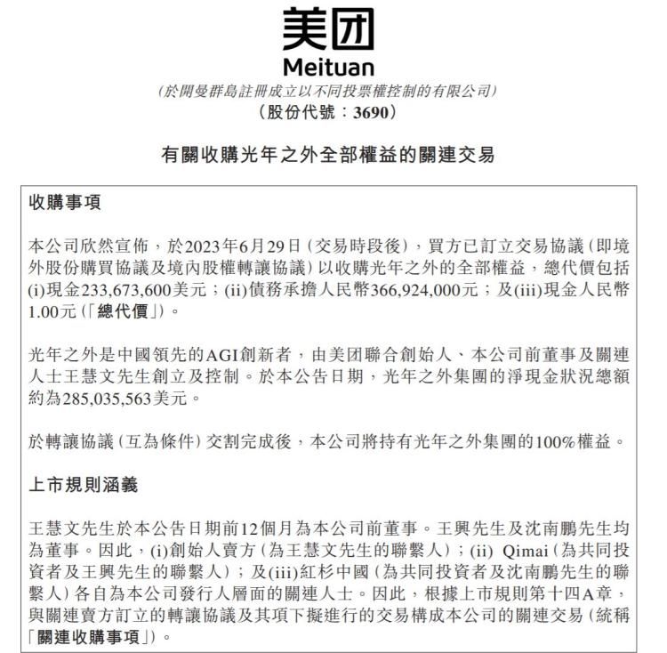 大模型晚报｜美团以20.65亿人民币收购光年之外