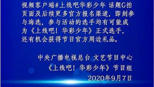  重磅|重磅！央视亲自下场搞选秀，6大条件征集华彩少年，出道即登基？