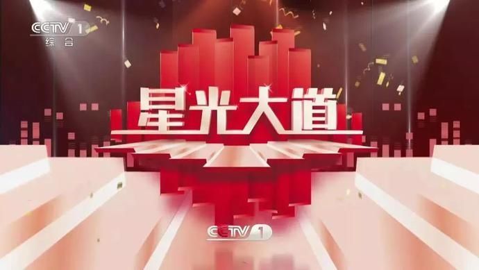  星光|CCTV-1今晚十点半档，《星光大道》本周精彩呈现，不容错过！